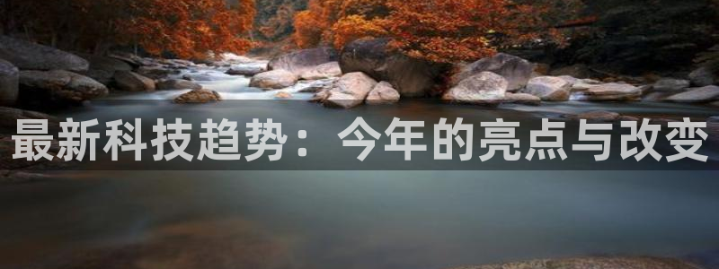最新科技趋势：今年的亮点与改变