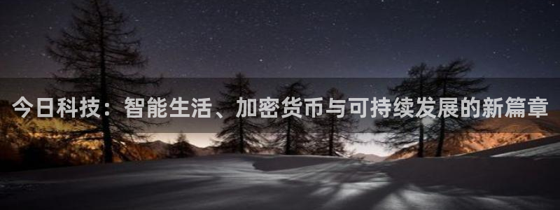 今日科技：智能生活、加密货币与可持续发展的新篇章