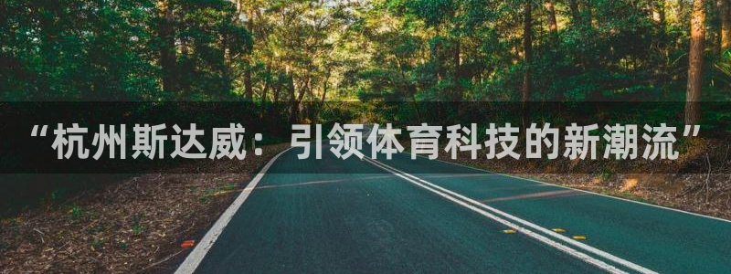 “杭州斯达威：引领体育科技的新潮流”