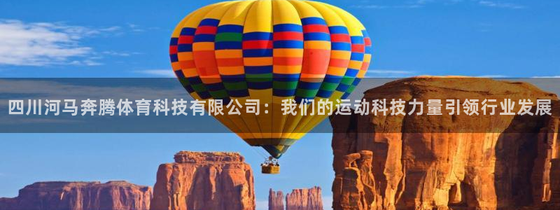 四川河马奔腾体育科技有限公司：我们的运动科技力量引领行业发展