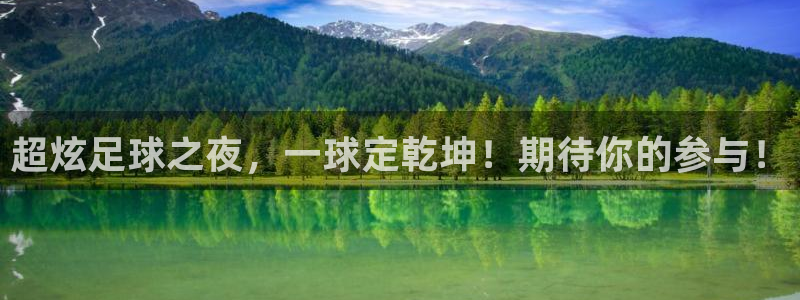 超炫足球之夜，一球定乾坤！期待你的参与！