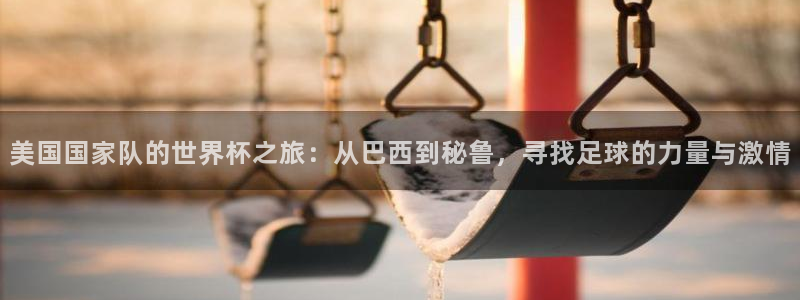 美国国家队的世界杯之旅：从巴西到秘鲁，寻找足球的力量与激情
