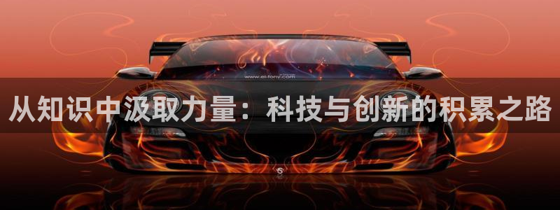 从知识中汲取力量：科技与创新的积累之路