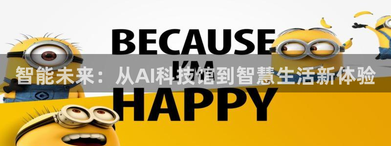 智能未来：从AI科技馆到智慧生活新体验