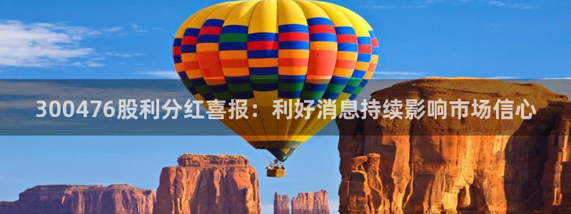 300476股利分红喜报：利好消息持续影响市场信心