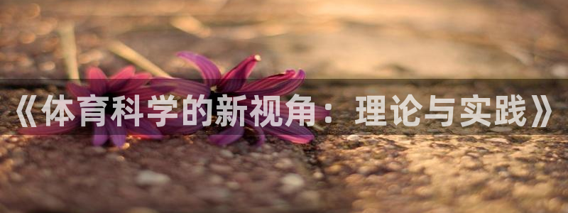 《体育科学的新视角：理论与实践》