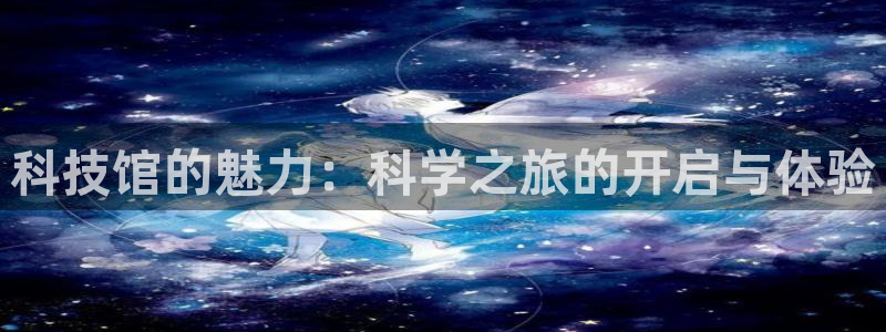 科技馆的魅力：科学之旅的开启与体验